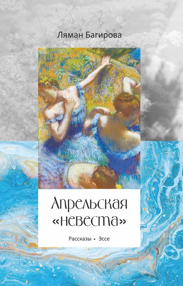 Cover of Апрельская «невеста»