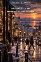 Бенефициар пятого поколения Cover