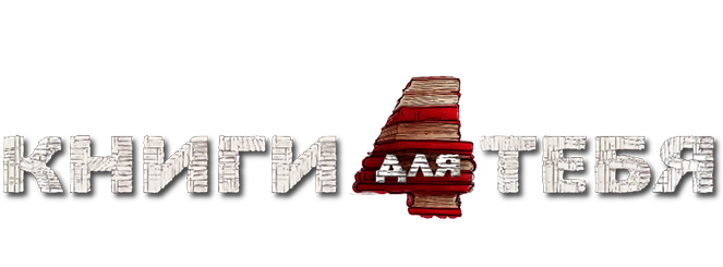 Книги для тебя