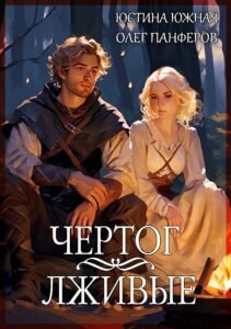 Чертог: Лживые (Книга 1) Cover