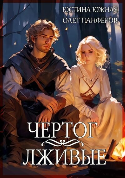 Чертог: Лживые (Книга 1) Cover
