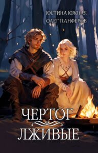 Чертог: Лживые (Книга 1) Cover