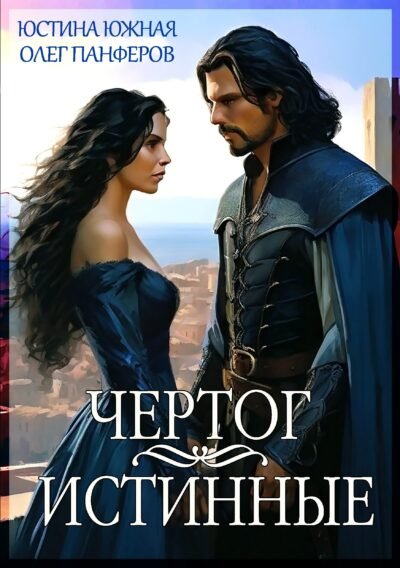 Чертог: Истинные (Книга 2) Cover