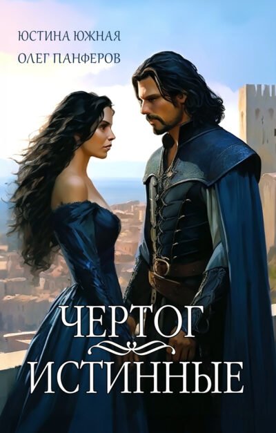Чертог: Истинные (Книга 2) Cover
