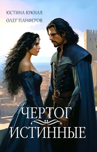 Чертог: Истинные (Книга 2) Cover
