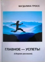 Главное — успеть Cover