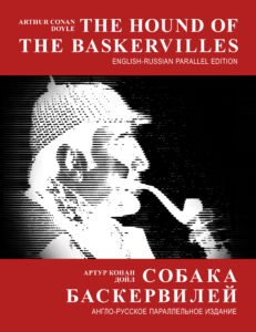 Собака Баскервилей Cover
