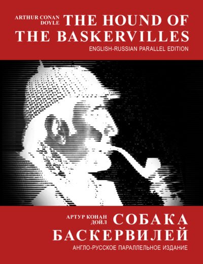 Собака Баскервилей Cover