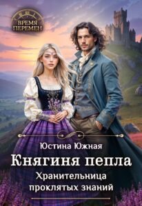 Княгиня пепла. Хранительница проклятых знаний Cover