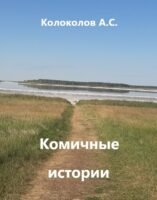 Комичные истории Cover