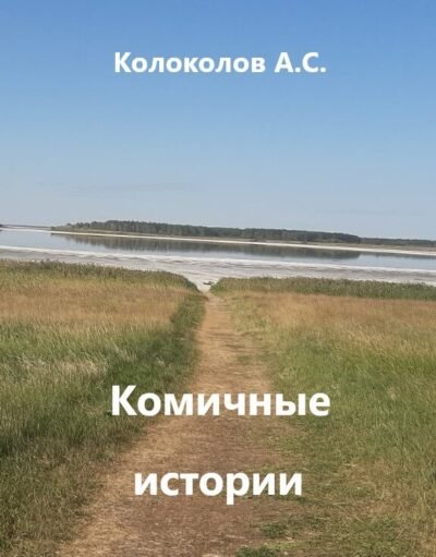 Комичные истории Cover