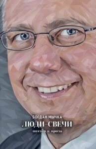 Люди-свечи: Поэзия и проза Cover