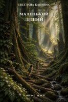 Маленький Леший — властелин леса Cover