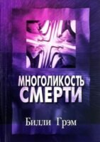 Многоликость смерти Cover