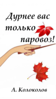 Дурнее вас только паровоз! Cover