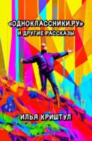 «Одноклассники.ру» и другие рассказы Cover