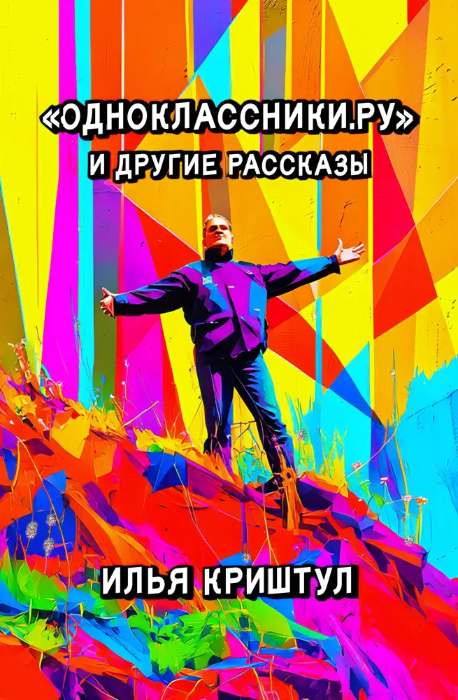 Cover of «Одноклассники.ру» и другие рассказы
