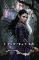 «Перворожденная» Cover
