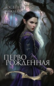 Перворожденная Cover