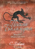 «Письма Баламута» Cover