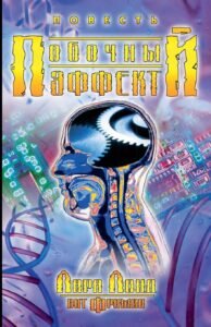 Побочный эффект Cover