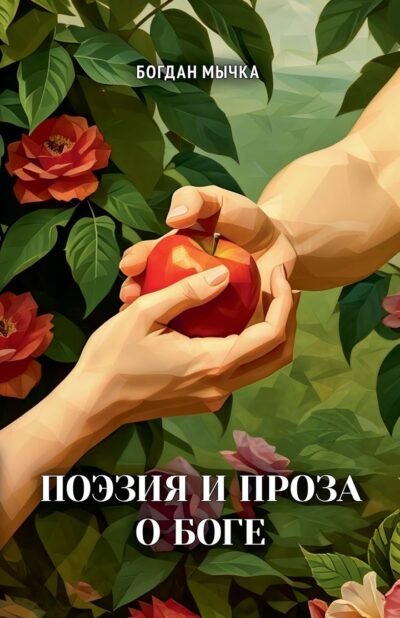 Поэзия и проза о Боге Cover