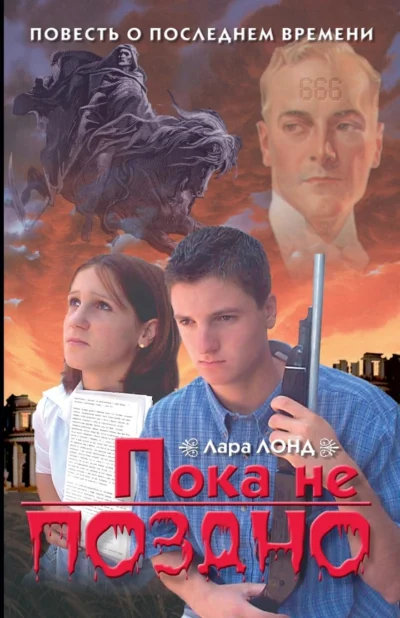 Пока не поздно Cover