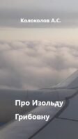 Про Изольду Грибовну Cover