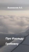 Про Изольду Грибовну Cover