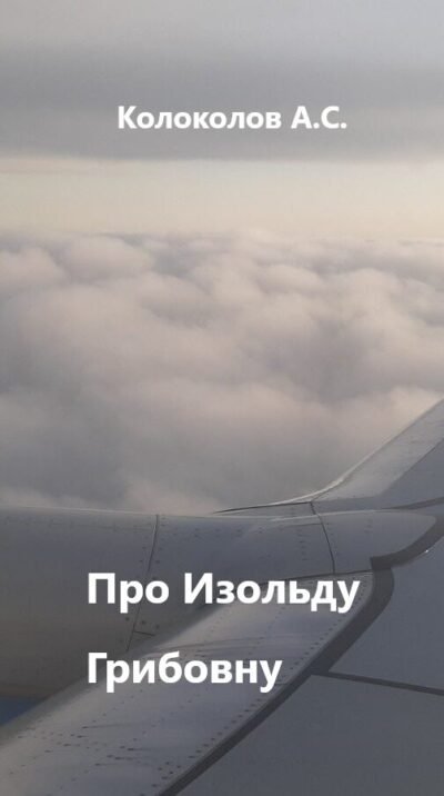 Про Изольду Грибовну Cover