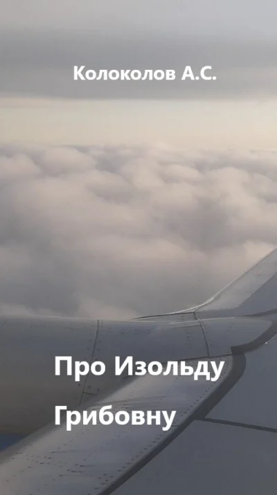 Про Изольду Грибовну Cover