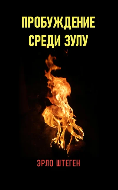 Пробуждение среди Зулу Cover