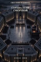 Страна тени смертной Cover