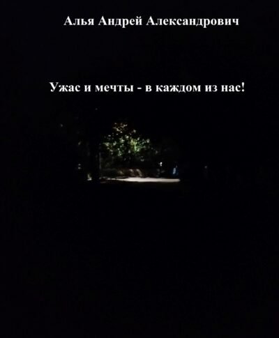 Ужас и мечты — в каждом из нас! Cover