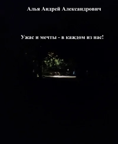 Ужас и мечты — в каждом из нас! Cover