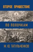 Книга «Второе пришествие по полочкам» исследует библейские пророчества посредством всестороннего изучения Священного Писания Cover