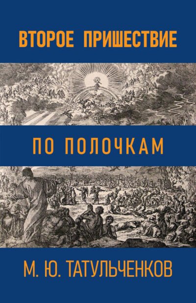 Второе Пришествие по полочкам Cover