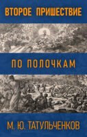 Второе Пришествие по полочкам Cover
