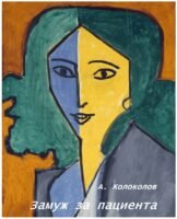 Замуж за пациента Cover